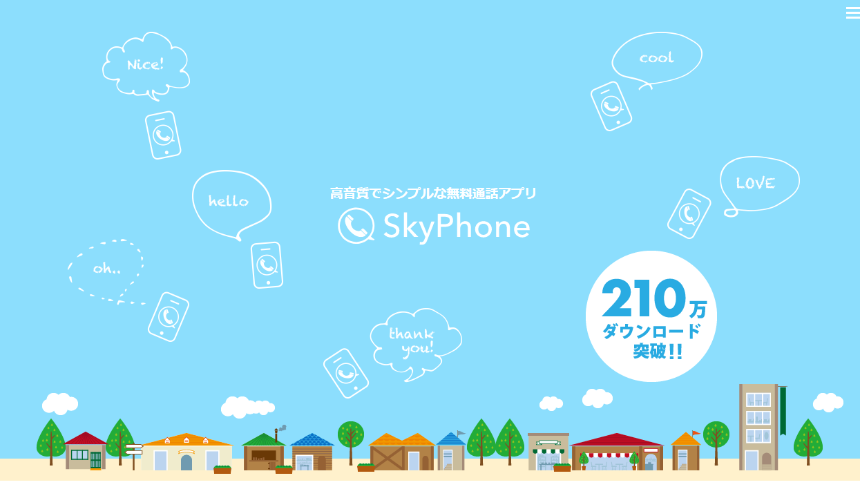 ビジネスでも十分使える通話アプリ「Skyphone」